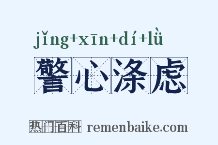 警心涤虑是什么意思的图片